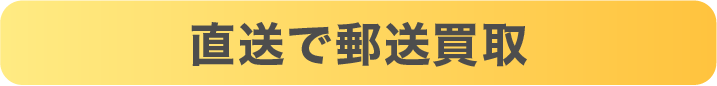 直送OK