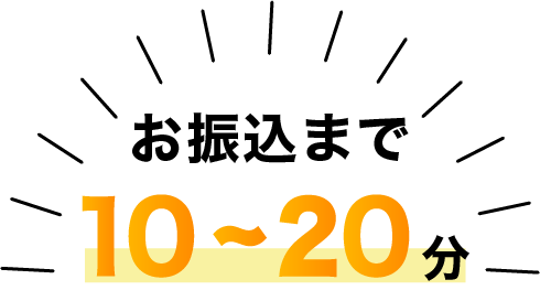 お申し込みから最短10分