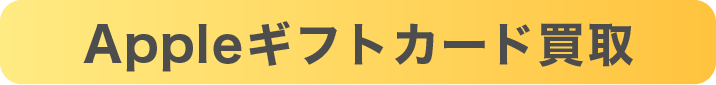 ギフト買取
