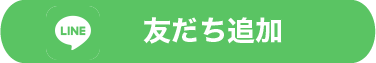 友だち追加