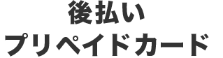 後払いプリペイドカード
