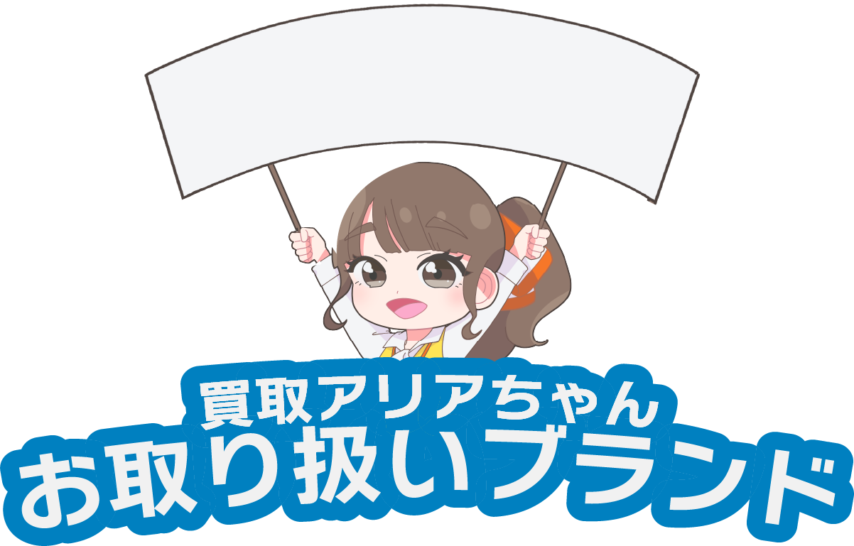 買取アリアちゃん お取り扱いブランド